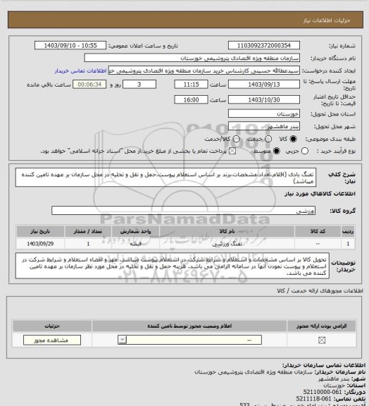 استعلام تفنگ بادی (اقلام،تعداد،مشخصات،برند بر اساس استعلام پیوست.حمل و نقل و تخلیه در محل سازمان بر عهده تامین کننده میباشد)