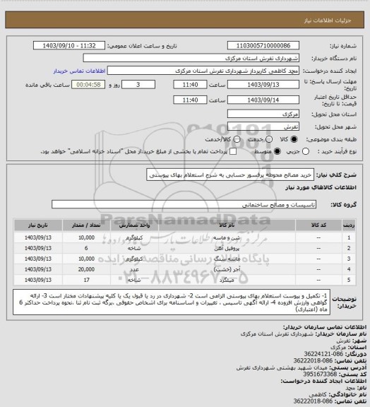 استعلام خرید مصالح محوطه پرفسور حسابی به شرح استعلام بهای پیوستی