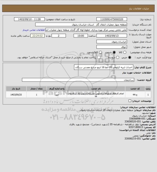 استعلام احداث  ابنیه کیلومتر 81 خط 16 اینچ صنایع معدنی سنگان