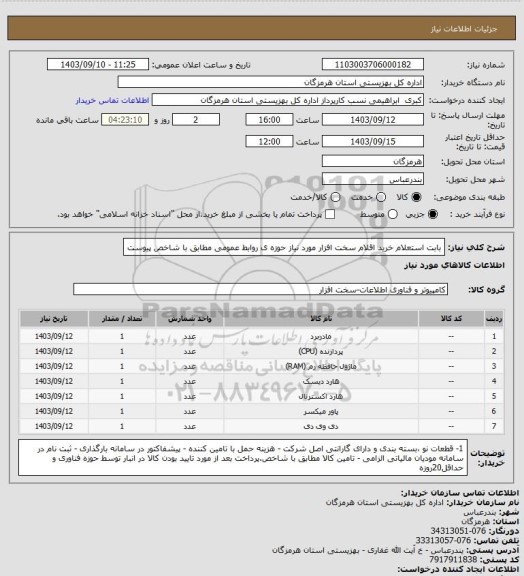 استعلام بابت استعلام خرید اقلام سخت افزار مورد نیاز حوزه ی روابط عمومی مطابق با شاخص پیوست