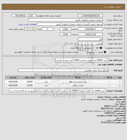 استعلام خرید 30000 عدد پلمپ سیمی و 10000 عدد برچسب امنیتی