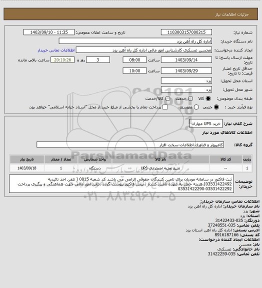 استعلام خرید UPS مهاران