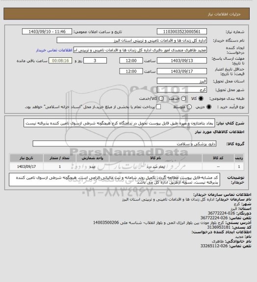 استعلام پماد بتامتازون و غیره طبق فایل پیوست تحویل در ندامتگاه کرج هیچگونه شرطی ازسوی تامین کننده پذیرفته نیست