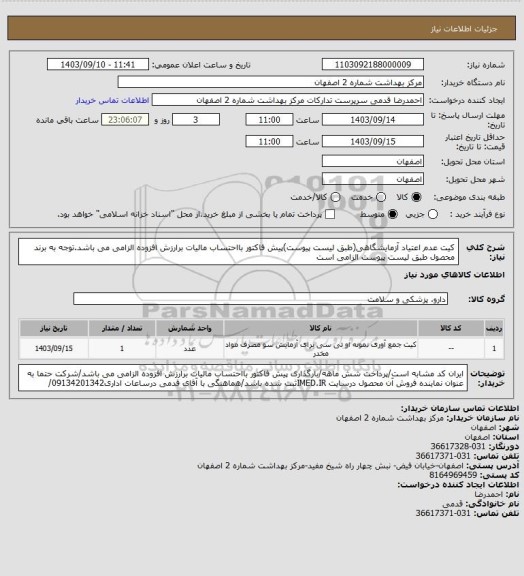 استعلام کیت عدم اعتیاد آزمایشگاهی(طبق لیست پیوست)پیش فاکتور بااحتساب مالیات برارزش افزوده الزامی می باشد.توجه به برند محصول طبق لیست پیوست الزامی است