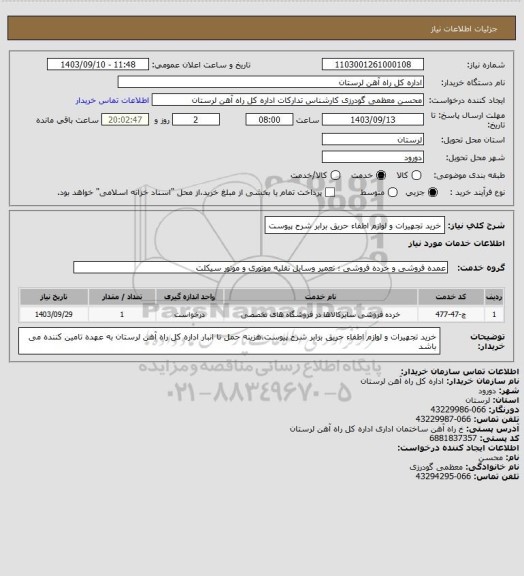 استعلام خرید تجهیرات و لوازم اطفاء حریق برابر شرح پیوست