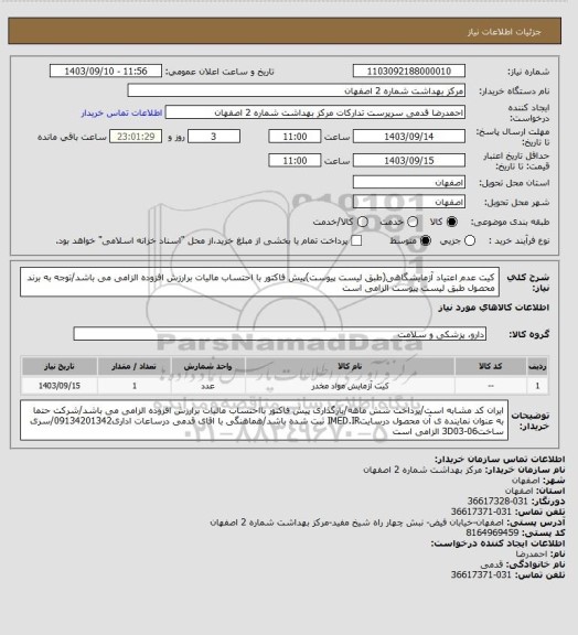 استعلام کیت عدم اعتیاد آزمایشگاهی(طبق لیست پیوست)پیش فاکتور با احتساب مالیات برارزش افزوده الزامی می باشد/توجه به برند محصول طبق لیست پیوست الزامی است