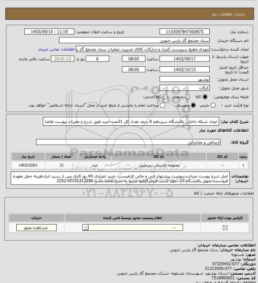 استعلام ایجاد شبکه داخلی پالایشگاه سیزدهم 6 ردیف تعداد کل 21عدد-خرید طبق شرح و مقررات پیوست تقاضا