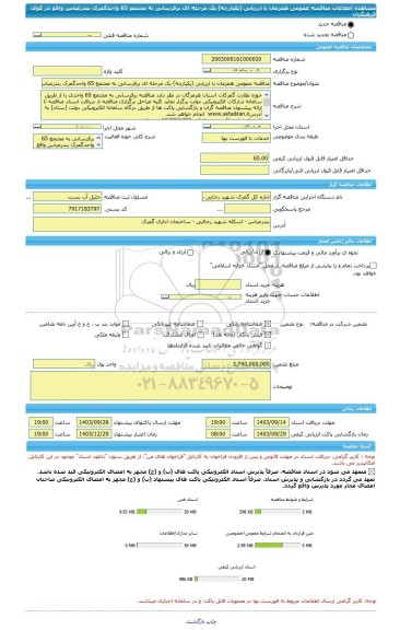 مناقصه، مناقصه عمومی همزمان با ارزیابی (یکپارچه) یک مرحله ای برقرسانی به مجتمع 65 واحدگمرک بندرعباس واقع در کوی فرهنگیان