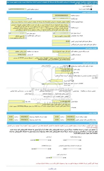 مناقصه، مناقصه عمومی همزمان با ارزیابی (یکپارچه) یک مرحله ای عملیات اجرایی احداث ساختمان پست برق و تجهیز پست برق فاز دوم ایستگاه پمپاژ روستای بالو