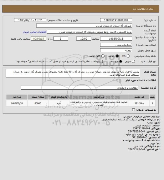 استعلام پخش 40هزار ثانیه  پیامهای تلوزیونی  صرفه جویی در مصرف گاز و 40 هزار ثانیه پیامهای  ایمنی مصرف گاز رادیویی از صدا و سیمای مرکز اذربایجان غربی