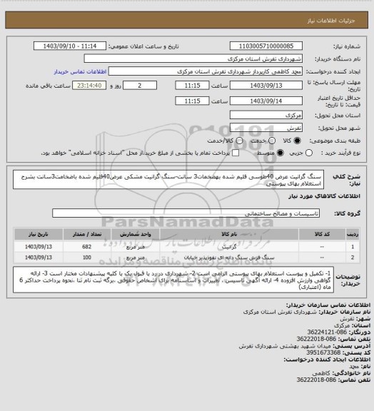 استعلام سنگ گرانیت عرض 40طوسی فلیم شده بهضخمات3 سانت-سنگ گرانیت مشکی عرض40فلیم شده باضخامت3سانت بشرح استعلام بهای پیوستی