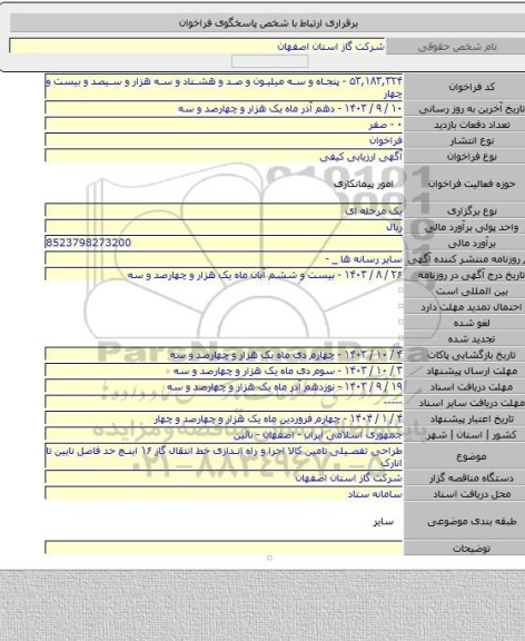 مناقصه, طراحی تفصیلی تامین کالا اجرا و راه اندازی خط انتقال گاز ۱۶ اینچ حد فاصل نایین تا انارک