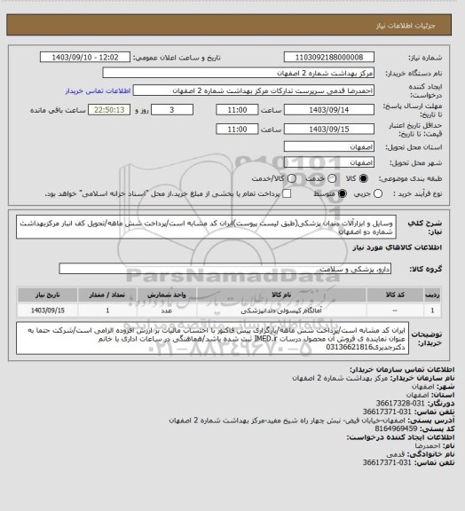 استعلام وسایل و ابزارآلات دندان پزشکی(طبق لیست پیوست)ایران کد مشابه است/پرداخت شش ماهه/تحویل کف انبار مرکزبهداشت شماره دو اصفهان