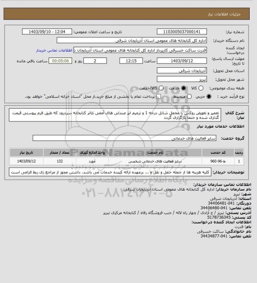 استعلام تعمیر و تعویض روکش با مخمل شانل درجه 1 و ترمیم ابر صندلی های آمفی تئاتر کتابخانه سردرود که طبق فرم پیوستی قیمت گذاری شده و حتما بارگزاری گردد