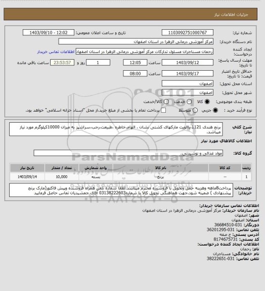 استعلام برنج هندی 1121 باالویت مارکهای کشتی نشان ، الهام،خاطره ،طبیعت،رجب،سراشپز به  میزان 10000کیلوگرم مورد نیاز میباشد.