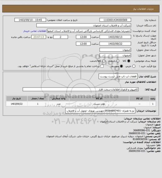 استعلام قطعات لب تاپ طبق لیست پیوست