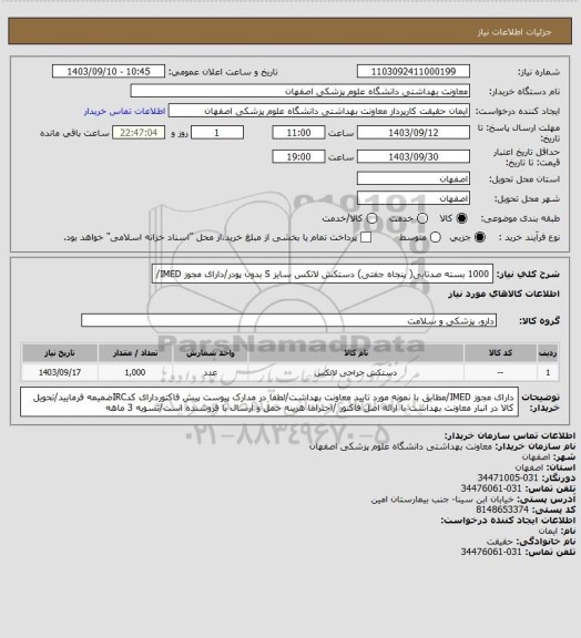 استعلام 1000 بسته صدتایی( پنجاه جفتی) دستکش لاتکس سایز S بدون پودر/دارای مجوز IMED/