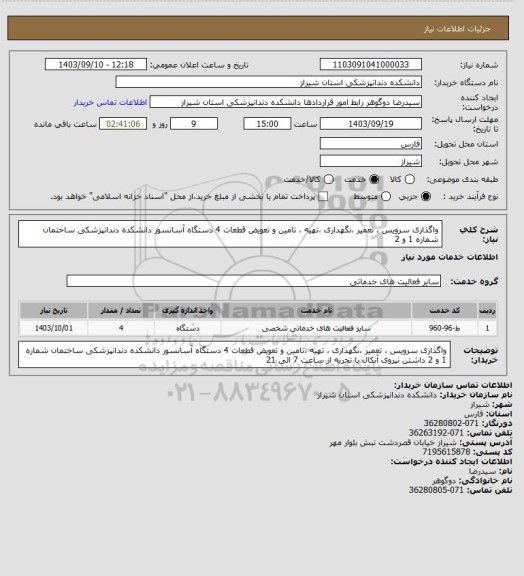 استعلام واگذاری سرویس ، تعمیر ،نگهداری ،تهیه ، تامین و تعویض قطعات 4 دستگاه آسانسور دانشکده دندانپزشکی ساختمان شماره 1 و 2