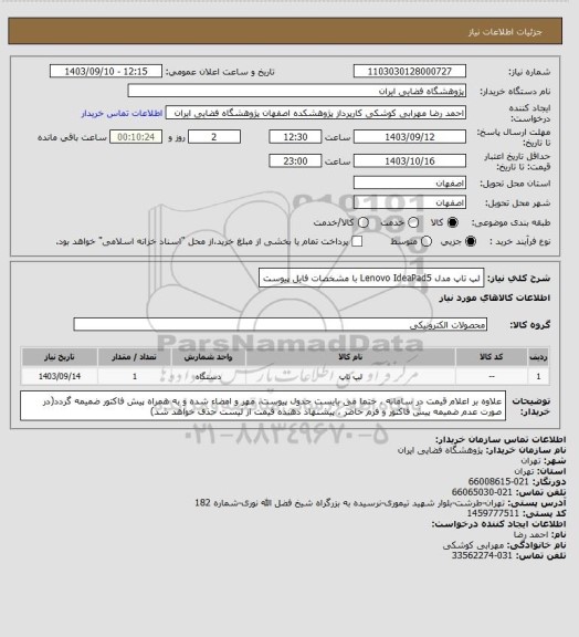 استعلام لپ تاپ مدل Lenovo IdeaPad5   با مشخصات فایل پیوست