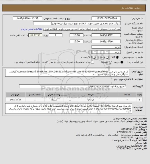 استعلام ک عدد لپ تاپ مدل  Lenovo Ideapad Slim3Ram:16GH.D.D:512 ssdcpu:intel core i7 13620HVga:intel UHDبا گارانتی سازگار حمل و نقل برعهده فروشنده