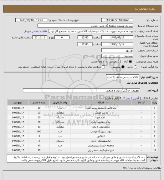 استعلام اقلام سیستم حفاظت کاتدی