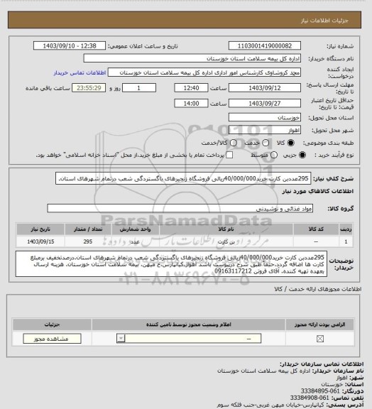 استعلام 295عددبن کارت خرید40/000/000ریالی فروشگاه زنجیرهای باگستردگی شعب درتمام شهرهای استان.