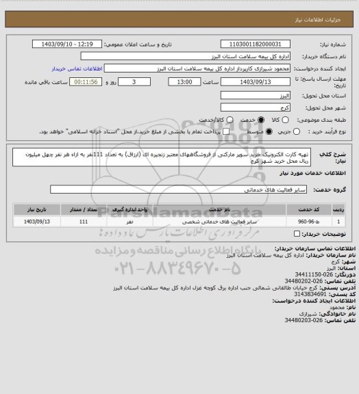 استعلام تهیه کارت الکترونیک خرید سوپر مارکتی از فروشگاههای معتبر زنجیره ای (ارزاق) به تعداد 111نفر به ازاء هر نفر چهل میلیون ریال  محل خرید شهر کرج