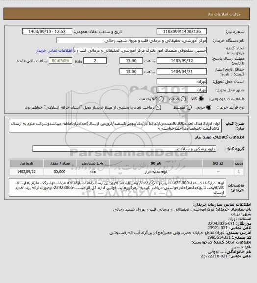 استعلام لوله ادرارکاغذی تعداد30.000عدددرپارتهای(آذر/دی/بهمن/اسفند/فروردین ارسال)تعدادنیاز6ماهه میباشدوشرکت ملزم به ارسال کالاباقیمت ثابتوتعدادمراحلدرخواستی-