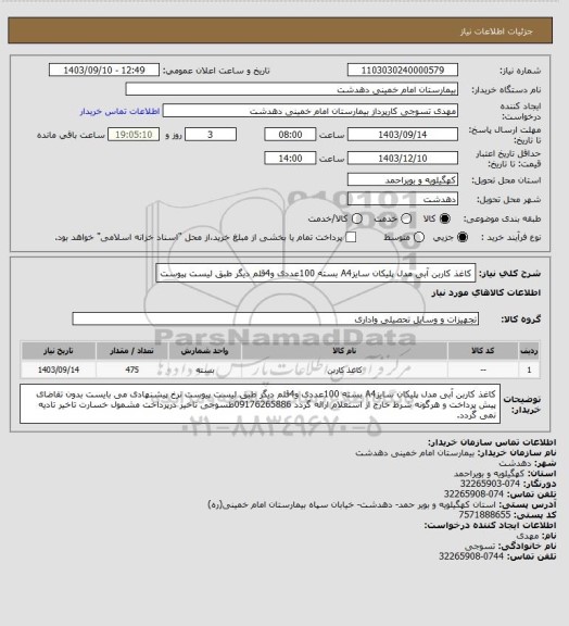 استعلام کاغذ کاربن آبی مدل پلیکان سایزA4 بسته 100عددی و4قلم دیگر طبق لیست پیوست