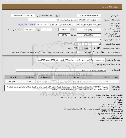 استعلام پودر دستی 500 گرمی اعلان قیمت بفرمایید-250 کارتن برابر 6000 جعبه 500گرمی