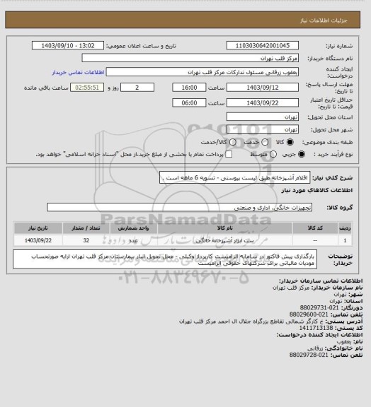 استعلام اقلام آشپزخانه طبق لیست پیوستی - تسویه 6 ماهه است .