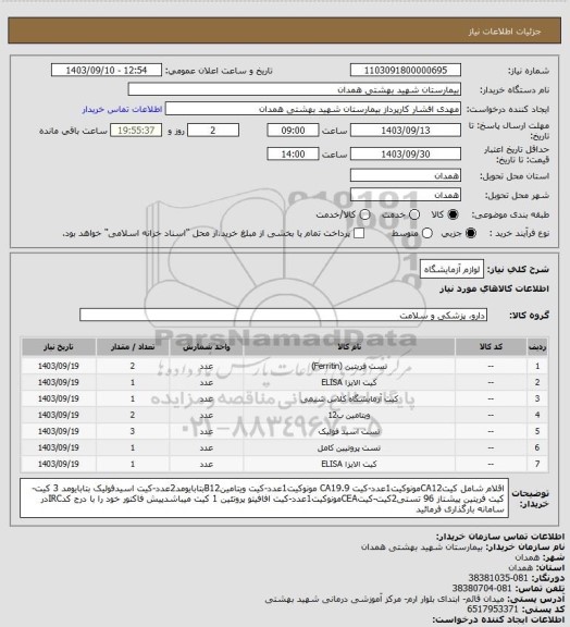 استعلام لوازم آزمایشگاه