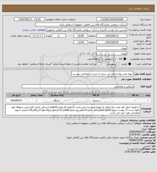 استعلام تهیه نصب وراه اندازی بی سیم به شرح شرایط فنی پیوست