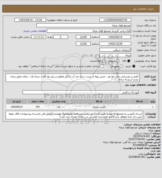 استعلام کاپشن زمستانی مدل نیم اور ، جنس رویه از برزنت سبک ضد آب بادگیر مقاوم در برابر نور آفتاب درجه یک ، دارای عایق بندی پشم شیشه درجه