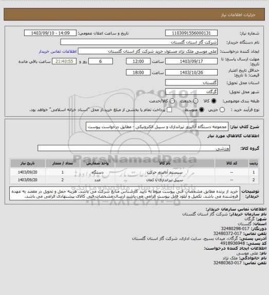 استعلام مجموعه دستگاه آنالیزور تیراندازی و سیبل الکترونیکی - مطابق درخواست پیوست