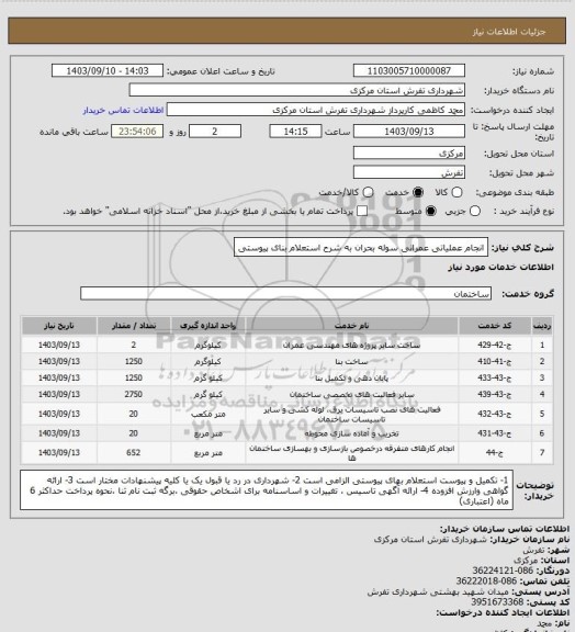 استعلام انجام عملیاتی عمرانی سوله بحران به شرح استعلام بنای پیوستی