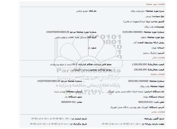 مزایده، وانت پیکان