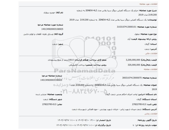 مزایده، یک دستگاه کمباین دروگر سینا پلاس مدل 2DNEW-4LZ  به شماره 2191200  مدل 2019