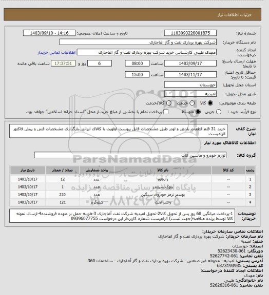 استعلام خرید 31 قلم قطعات بلدوزر و لودر طبق مشخصات فایل پیوست
اولویت با کالای ایرانی.بارگذاری مشخصات فنی و پیش فاکتور الزامیست