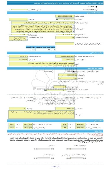 مناقصه، مناقصه عمومی یک مرحله ای خرید تانکر آب بر روی شاسی ماشین 6تن آرنا پلاس