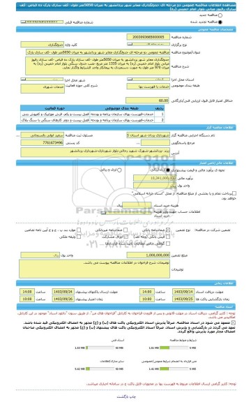 مناقصه، مناقصه عمومی دو مرحله ای جدولگذاری معابر شهر یزدانشهر به میزان 5050متر طول -کف سازی پارک ده فیاض -کف سازی رفیوژ میانی بلوار امام خمینی (ره)