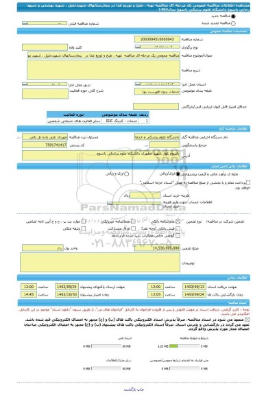 مناقصه، مناقصه عمومی یک مرحله ای مناقصه  تهیه ، طبخ و توزیع غذا در   بیمارستانهای شهیدجلیل ، شهید بهشتی و شیهد رجایی یاسوج   دانشگاه علوم پزشکی یاسوج سال1404-