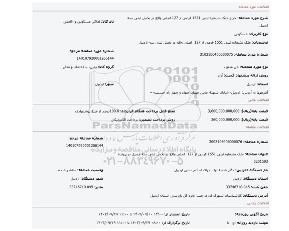 مزایده، ملک بشماره ثبتی 1551 فرعی از 127  اصلی واقع در بخش ثبتی سه اردبیل