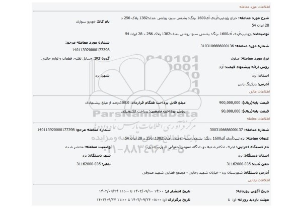 مزایده،  پژو،تیپ:آردی آی1600 ،رنگ: یشمی سبز- روغنی ،مدل:1382 پلاک 256 د 28 ایران 54