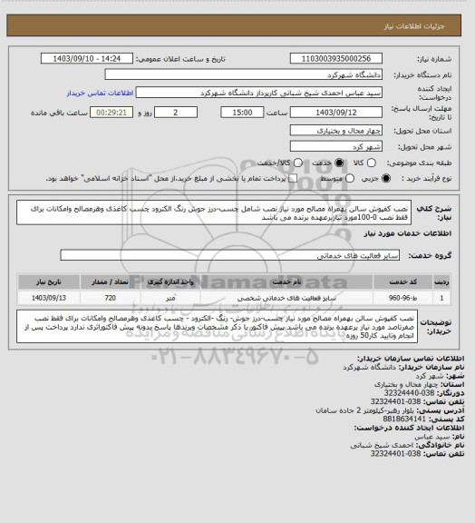 استعلام نصب کفپوش سالن بهمراه مصالح مورد نیاز نصب شامل چسب-درز جوش رنگ الکترود  چسب کاغذی وهرمصالح وامکانات برای فقط نصب 0-100مورد نیازبرعهده برنده می باشد