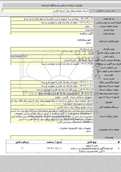 مناقصه, اجرای عملیات برق رسانی و احداث شبکه توزیع نیروی برق به روستای فاقد برق تل حیدری در شهرستان جهرم بر ا