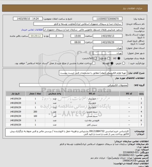 استعلام تهیه لوازم الکترونیکی(مولد)  مطابق با مشخصات فنی لیست پیوست