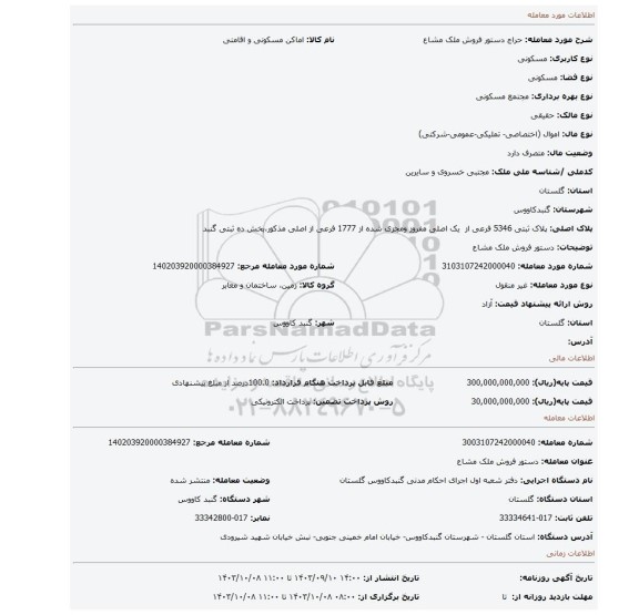 مزایده، دستور فروش ملک مشاع