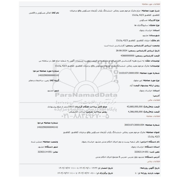 مزایده، ماترک مرحوم مجید رضائی -ششدانگ یکباب آپارتمان مسکونی واقع درخیابان کلاهدوز، کلاهدوز 42/3 پلاک13