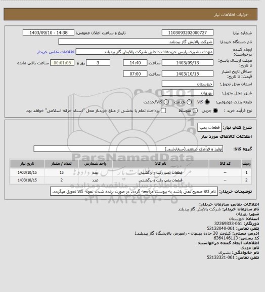 استعلام قطعات پمپ